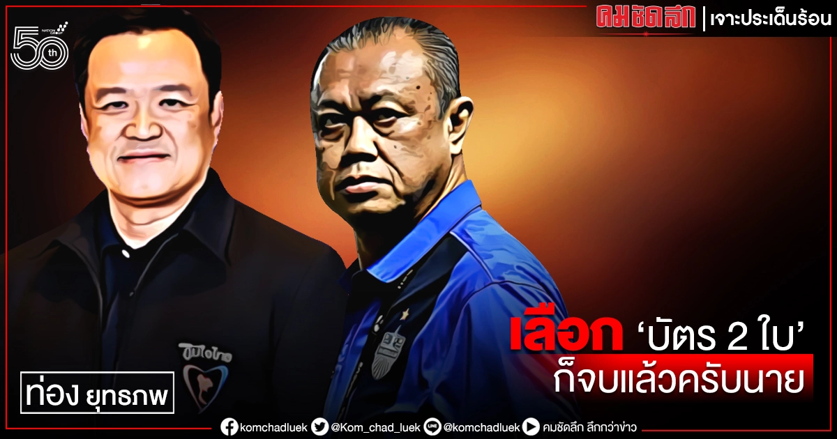 เลือก 'บัตร 2 ใบ'ก็จบแล้วครับนาย