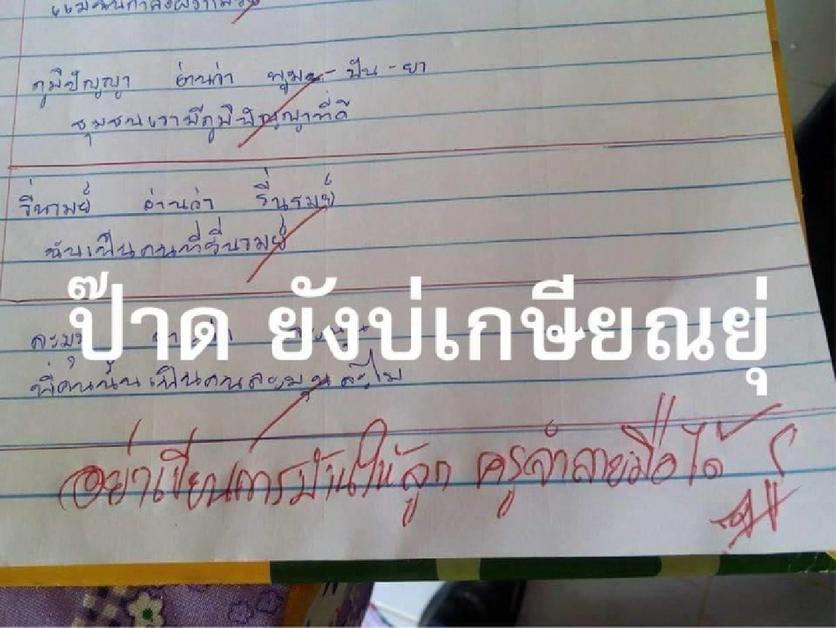 สุดฮา ผู้ปกครองทำการบ้านให้ลูกเจอครูจับโป๊ะ "ครูจำลายมือได้"