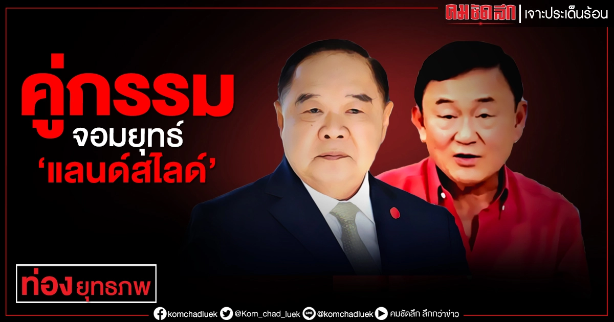 คู่กรรม จอมยุทธ์ "แลนด์สไลด์"