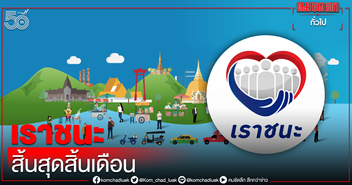 "เราชนะ" วงเงินใครยังเหลือ อย่าลืมใช้ ก่อนหมดสิทธิ สิ้นเดือนนี้ "เราชนะ" วงเงินใครยังเหลือ อย่าลืมใช้ ก่อนหมดสิทธิ สิ้นเดือนนี้