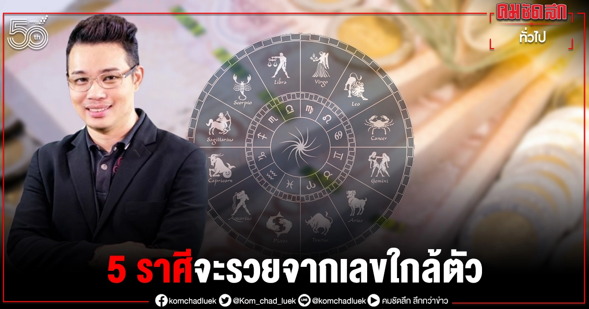 ใครจะเป็นเศรษฐี เปิด "5 ราศี"ที่ช่วงนี้ มีเกณฑ์ถูกหวย รวย เฮง ใครจะเป็นเศรษฐี เปิด "5 ราศี"ที่ช่วงนี้ มีเกณฑ์ถูกหวย รวย เฮง