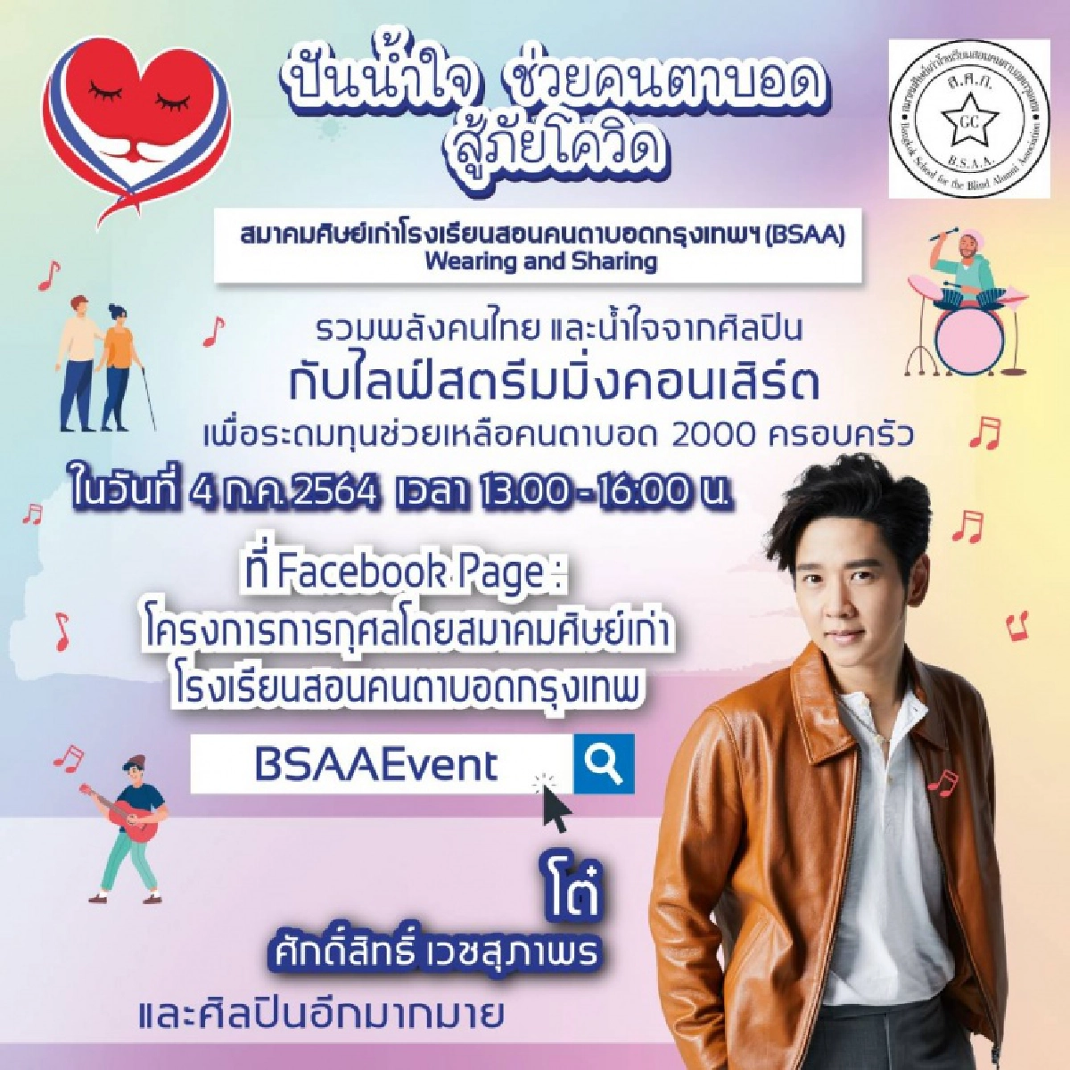 "โต๋ - เบน-ชมพู"นำทีมร่วมช่วย"ผู้พิการทางสายตา"จัดคอนเสิร์ตระดมทุน