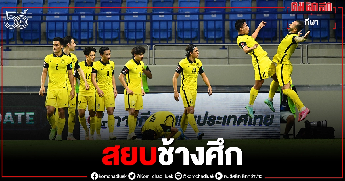 "เสือเหลือง"ได้จุดโทษเฉือน"ทีมชาติไทย"ฟุตบอลโลกรอบคัดเลือก- ช้างศึกร่วงอันดับ 4 "เสือเหลือง"ได้จุดโทษเฉือน"ทีมชาติไทย"ฟุตบอลโลกรอบคัดเลือก- ช้างศึกร่วงอันดับ 4