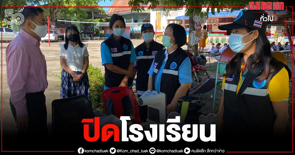 อุตรดิตถ์ ประกาศปิด 3 โรงเรียน พบผู้ติดเชื้อโควิด อุตรดิตถ์ ประกาศปิด 3 โรงเรียน พบผู้ติดเชื้อโควิด