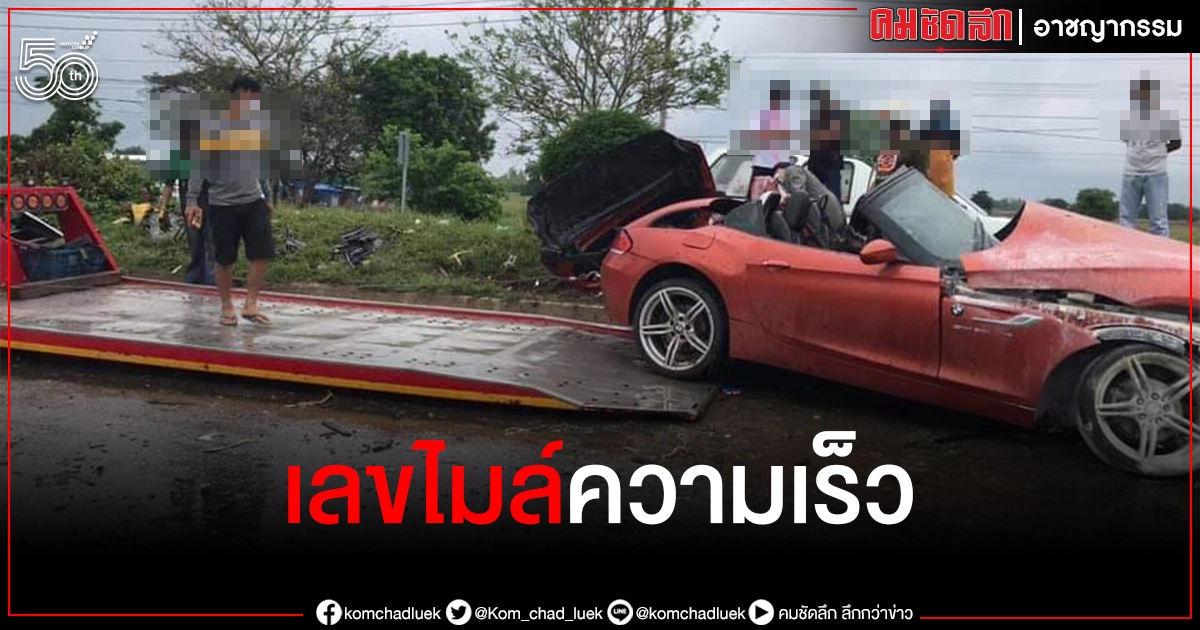 เผยเลขไมล์ความเร็วรถ "บีเอ็ม" ก่อนซิ่งอัดเก๋งสวิฟดับ 3 ราย เผยเลขไมล์ความเร็วรถ "บีเอ็ม" ก่อนซิ่งอัดเก๋งสวิฟดับ 3 ราย