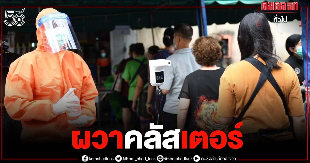 กทม.ผวาคลัสเตอร์ "ตลาด-แคมป์คนงาน" เสี่ยงโควิด