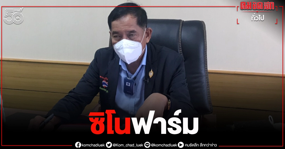 บิ๊กแจ๊ส  ประกาศฉีด "ซิโนฟาร์ม" เข็มแรก 26 มิ.ย.นี้