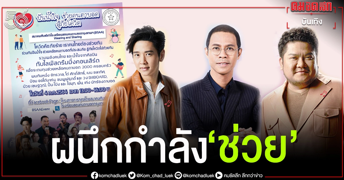 "โต๋ - เบน-ชมพู"นำทีมร่วมช่วย"ผู้พิการทางสายตา"จัดคอนเสิร์ตระดมทุน
