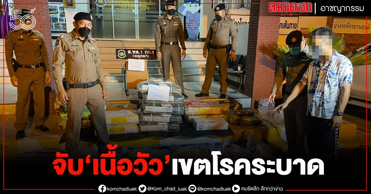 จับ"เนื้อวัว1ตัน" ลักลอบขนจากเขตโรคระบาด โดยไม่ได้รับอนุญาต จับ"เนื้อวัว1ตัน" ลักลอบขนจากเขตโรคระบาด โดยไม่ได้รับอนุญาต