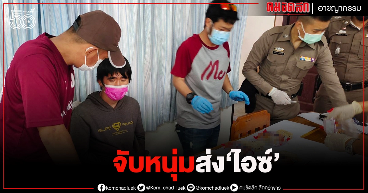 จับหนุ่มหัวใส "ซุกไอซ์" ในซองมาม่า เตรียมส่งขาย ต่างประเทศ จับหนุ่มหัวใส "ซุกไอซ์" ในซองมาม่า เตรียมส่งขาย ต่างประเทศ