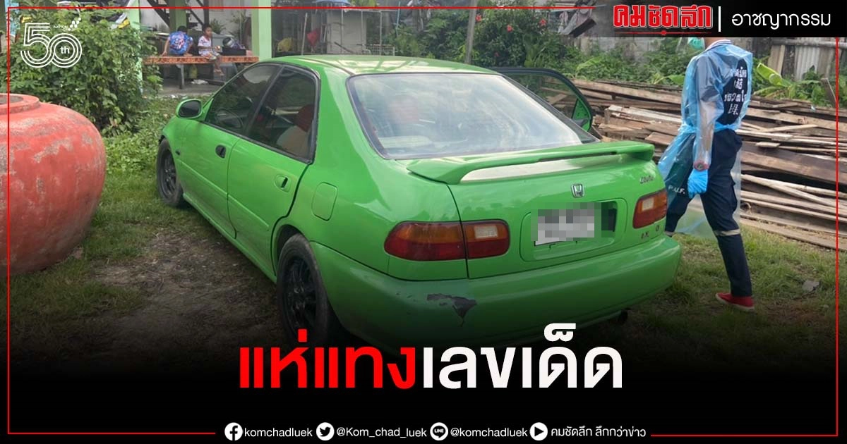 โค้งสุดท้ายเจ้ามือ"หวย"ผวาปิดรับแทงเลขทะเบียนรถเก๋งที่สาวพิการสมองวัย 32 ปีตายในรถ โค้งสุดท้ายเจ้ามือ"หวย"ผวาปิดรับแทงเลขทะเบียนรถเก๋งที่สาวพิการสมองวัย 32 ปีตายในรถ