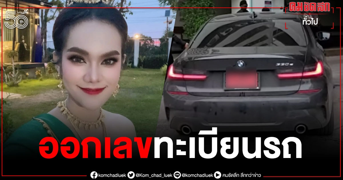 "แม่น้ำหนึ่ง" คอหวยผิดหวังเลขธูป แต่เฮลั่นเลขทะเบียนรถบีเอ็มป้ายแดงขับไปศาล