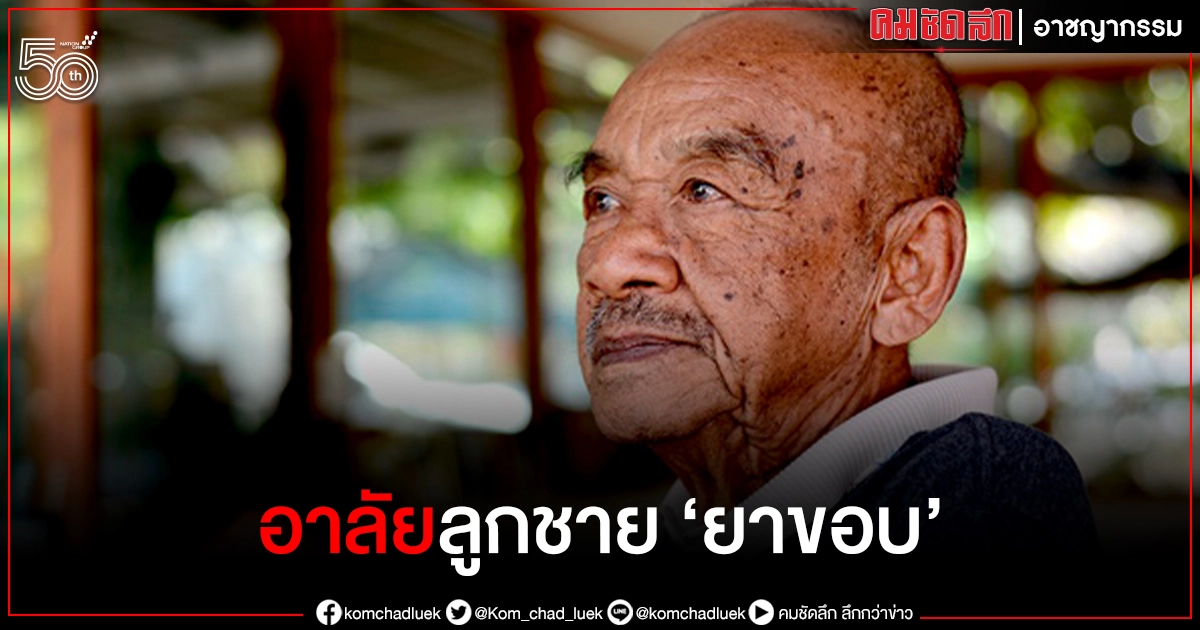 ปิดตำนาน คนข่าวนักหนังสือพิมพ์ "มานะ แพร่พันธุ์" ผู้ก่อตั้งนสพ.บ้านเมือง ลูกชายโทนนักเขียนดัง "ยาขอบ"