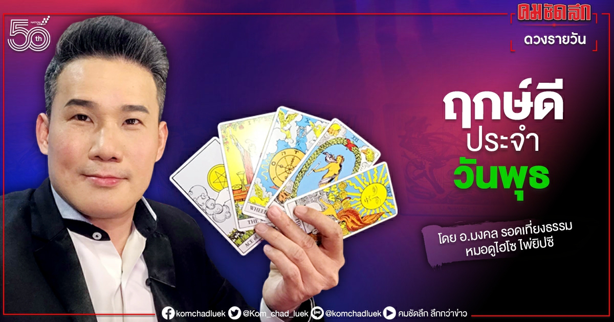 ดวงประจำวันพุธที่ 16 มิถุนายน พ.ศ.2564 ดวงประจำวันพุธที่ 16 มิถุนายน พ.ศ.2564