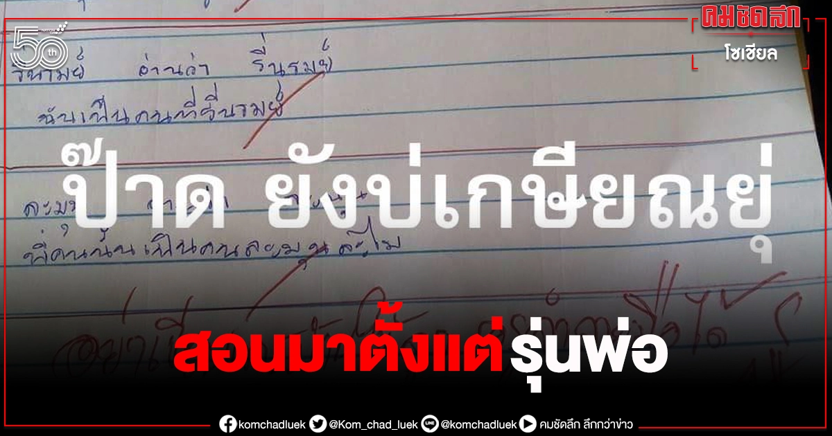 สุดฮา ผู้ปกครองทำการบ้านให้ลูกเจอครูจับโป๊ะ "ครูจำลายมือได้"