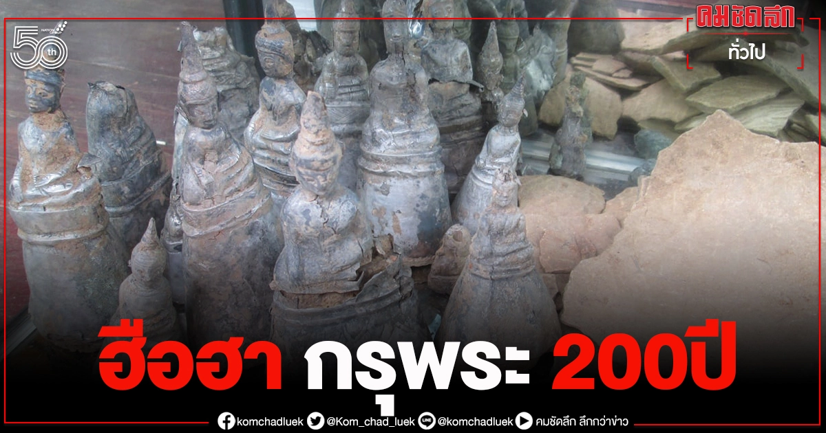 ฮือฮา "กรุพระโบราณ" 200 ปี ซุกไหฝังใต้ดิน ชาวบ้านแห่ตีเลขเด็ด 