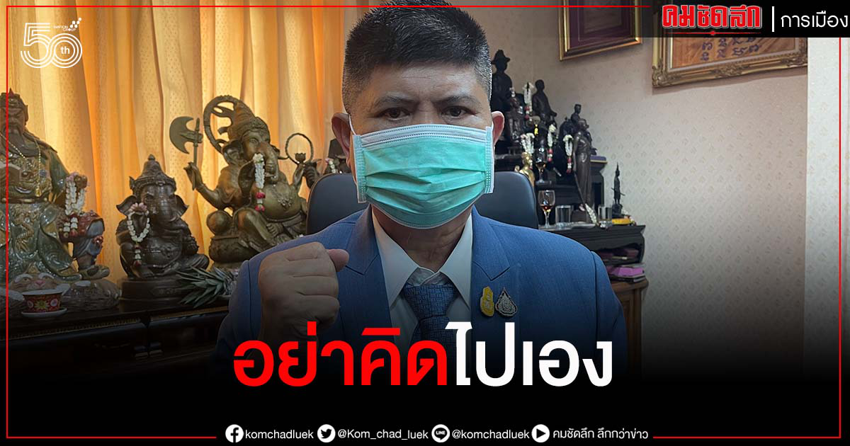 "แรมโบ้" ขอ "พรรคก้าวไกล" อย่าคิดไปเองว่าการแก้รัฐธรรมนูญเพื่อสืบทอดอำนาจนายกฯประยุทธ์ "แรมโบ้" ขอ "พรรคก้าวไกล" อย่าคิดไปเองว่าการแก้รัฐธรรมนูญเพื่อสืบทอดอำนาจนายกฯประยุทธ์