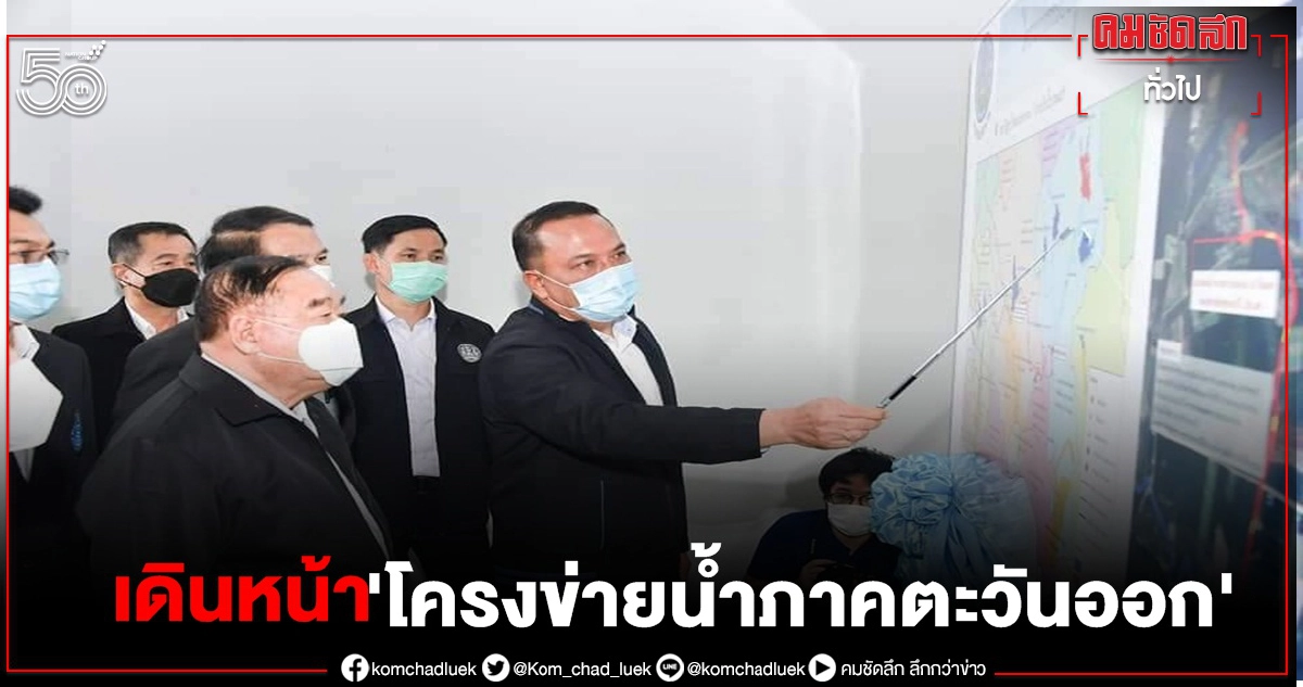"พล.อ.ประวิตร" กดปุ่มคลองสะพานส่งสัญญาณเดินหน้า"โครงข่ายน้ำภาคตะวันออก" "พล.อ.ประวิตร" กดปุ่มคลองสะพานส่งสัญญาณเดินหน้า"โครงข่ายน้ำภาคตะวันออก"