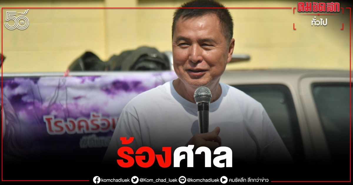 "สมยศ พฤกษาเกษมสุข" ร้องศาล ขอถอดกำไลอีเอ็ม.