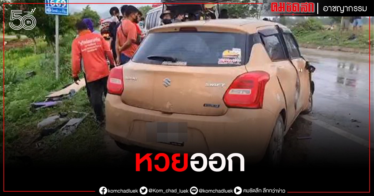 หวยงวดวันที่ 16 มิ.ย. ออกเลขท้ายรถสวิฟเหยื่อรถหรูบีเอ็มดับ 3 ศพ หวยงวดวันที่ 16 มิ.ย. ออกเลขท้ายรถสวิฟเหยื่อรถหรูบีเอ็มดับ 3 ศพ