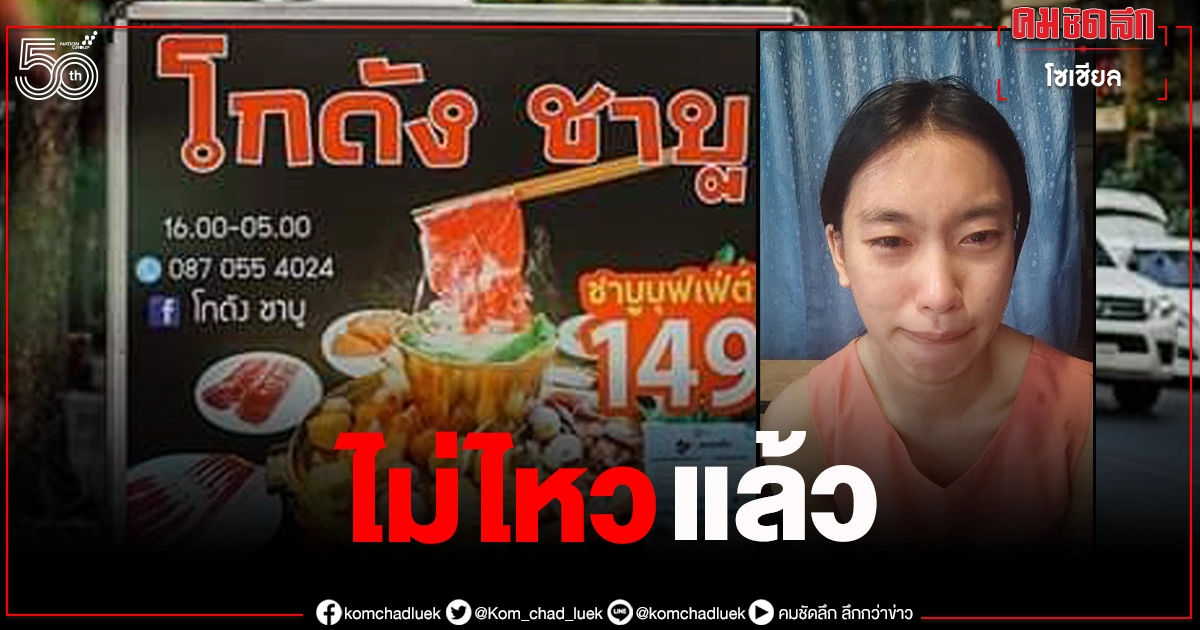 เจ้าของร้าน "โกดังชาบู" สุดกลั้น ไลฟ์ทั้งน้ำตาหมดหนทางจะยื้อร้าน หนี้ท่วม เจ้าของร้าน "โกดังชาบู" สุดกลั้น ไลฟ์ทั้งน้ำตาหมดหนทางจะยื้อร้าน หนี้ท่วม