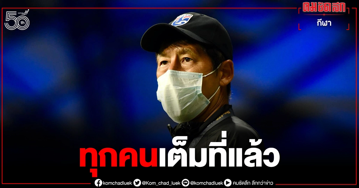 กุนซือช้างศึกการันตีแข้ง"ทีมชาติไทย"เต็มที่แล้วเกมพ่ายมาเลย์ กุนซือช้างศึกการันตีแข้ง"ทีมชาติไทย"เต็มที่แล้วเกมพ่ายมาเลย์