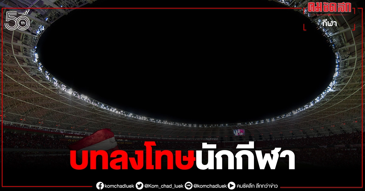 ไอโอซี-รัฐบาลญี่ปุ่นออกบทลงโทษนักกีฬาฝ่าฝืนโควิดห้ามแข่งขัน ไอโอซี-รัฐบาลญี่ปุ่นออกบทลงโทษนักกีฬาฝ่าฝืนโควิดห้ามแข่งขัน