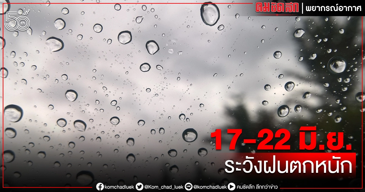 กรมอุตุฯเตือน "ระวังฝนตกหนัก" ช่วง 17-22 มิ.ย. 64 พยากรณ์อากาศ 7 วันข้างหน้า กรมอุตุฯเตือน "ระวังฝนตกหนัก" ช่วง 17-22 มิ.ย. 64 พยากรณ์อากาศ 7 วันข้างหน้า