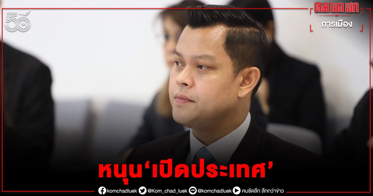 "โฆษก ศบศ." หนุน "บิ๊กตู่" เดินหน้าเปิดประเทศภายใน 120 วัน 