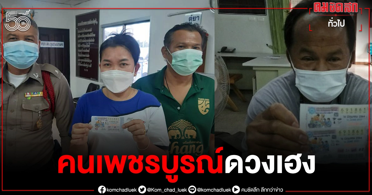 คนเพชรบูรณ์ดวงเฮง "ถูกรางวัลที่ 1" สี่รายรวด รับเละ 30 ล้านบาท