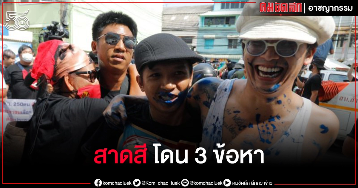 "แอมมี่"The Bottom Blues อ่วมโดนฟ้อง 3 ข้อหา เซ่นสาดสีใส่ตำรวจ "แอมมี่"The Bottom Blues อ่วมโดนฟ้อง 3 ข้อหา เซ่นสาดสีใส่ตำรวจ