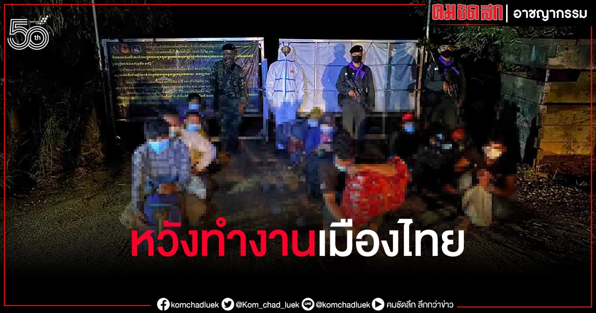 ต่างด้าวจ่าย 6 พันหวังเข้าเมืองไทยทำงานก่อสร้าง - เย็บผ้า ต่างด้าวจ่าย 6 พันหวังเข้าเมืองไทยทำงานก่อสร้าง - เย็บผ้า