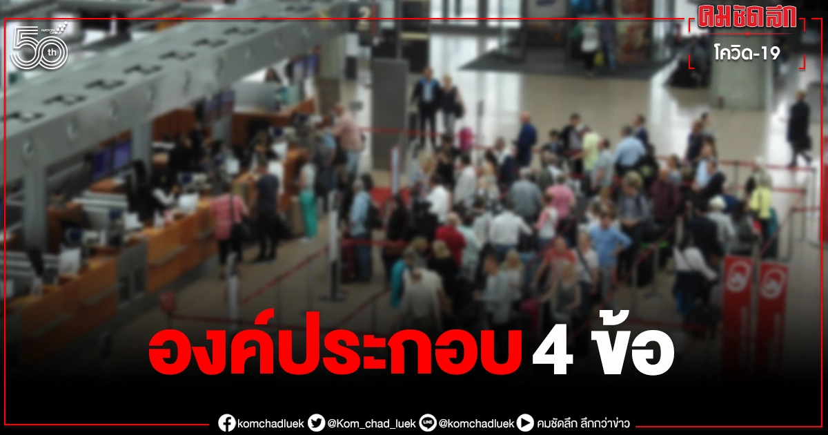 หมอชี้ "เปิดประเทศ" ต้องมีองค์ประกอบ 4 ข้ออย่างครบถ้วนก่อน หมอชี้ "เปิดประเทศ" ต้องมีองค์ประกอบ 4 ข้ออย่างครบถ้วนก่อน