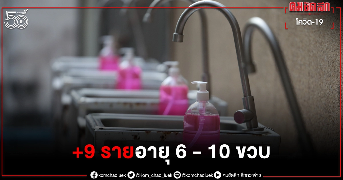 ตัวเลขยังสูง "มหาสารคาม" +9 ราย รร.อนุบาล - ผู้สัมผัสเสี่ยงสูง อายุ 6 - 10 ขวบ ตัวเลขยังสูง "มหาสารคาม" +9 ราย รร.อนุบาล - ผู้สัมผัสเสี่ยงสูง อายุ 6 - 10 ขวบ