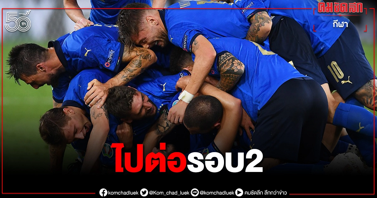 "ทีมชาติอิตาลี"ขยี้สวิสส์เข้ารอบ2"ยูโร2020" -มังกรแดงคว้าชัย "ทีมชาติอิตาลี"ขยี้สวิสส์เข้ารอบ2"ยูโร2020" -มังกรแดงคว้าชัย