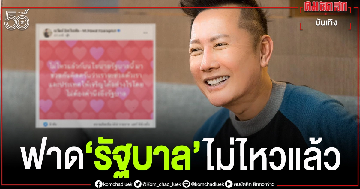 ไม่ไหวแล้ว"ณวัฒน์ อิสรไกรศีล"ฟาดรัฐบาล ระดมพลให้ช่วย ไม่ไหวแล้ว"ณวัฒน์ อิสรไกรศีล"ฟาดรัฐบาล ระดมพลให้ช่วย
