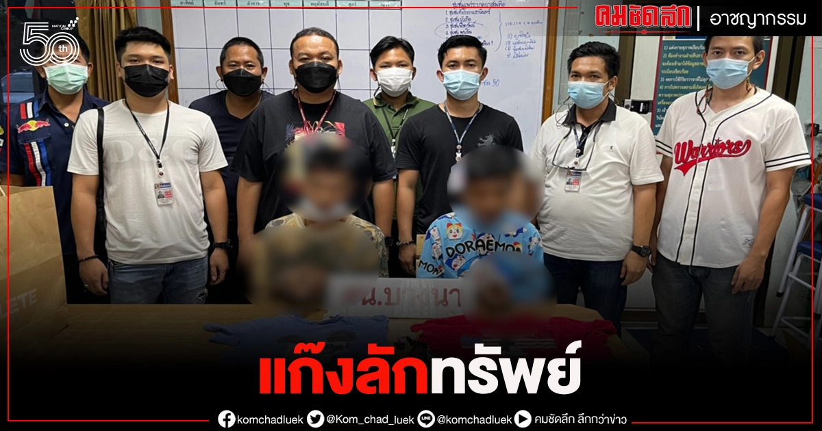 สุดท้ายก็ไม่รอด "รวบยกแก๊ง" 2 โจรฉกทรัพย์ ร้านสะดวกซื้อ 