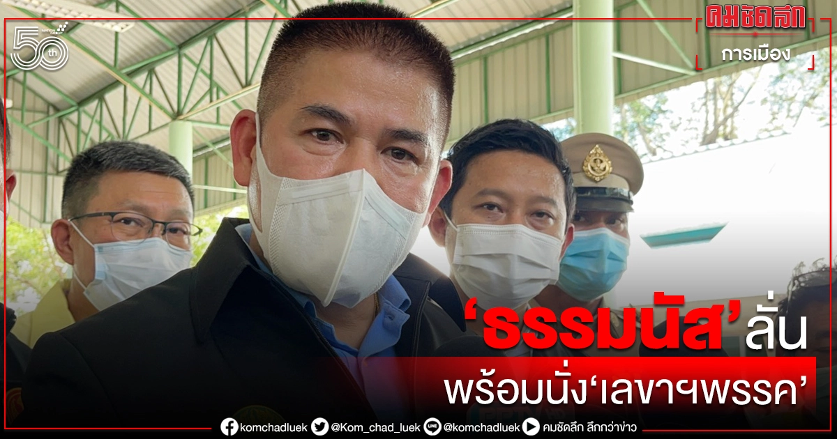 "ธรรมนัส"ชัวร์มีการปรับโครงสร้าง "ก.ก.บริหารพรรคใหม่ "