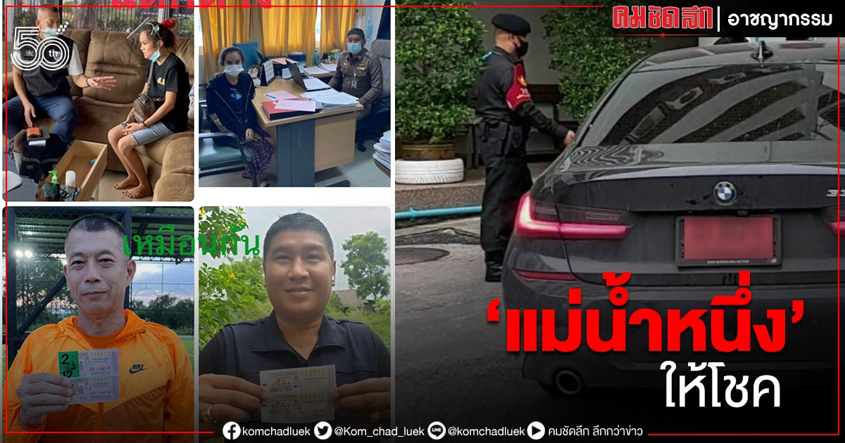 ไม่พูดเยอะ เลขเด็ด "แม่น้ำหนึ่ง" ให้โชคไม่เว้นแม้แต่ตำรวจชุดจับกุม
