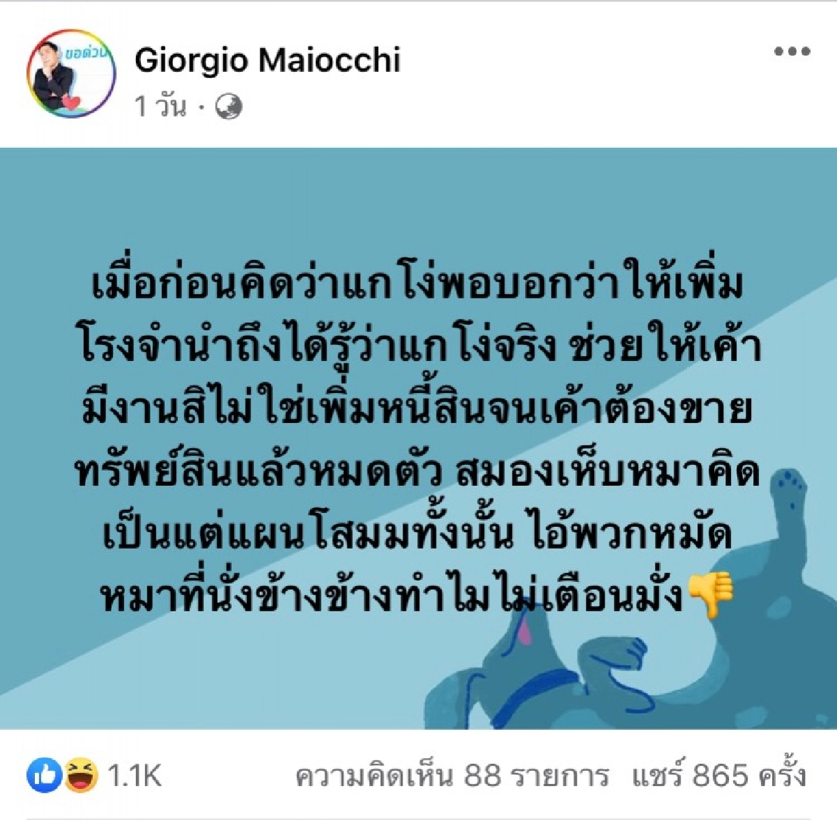 อ่านแล้วมีสะดุ้ง \"โจโจ้ ไมอ๊อคชิ\" โพสต์แรง ด่าใครโง่ ปมเพิ่มโรงรับจำนำ