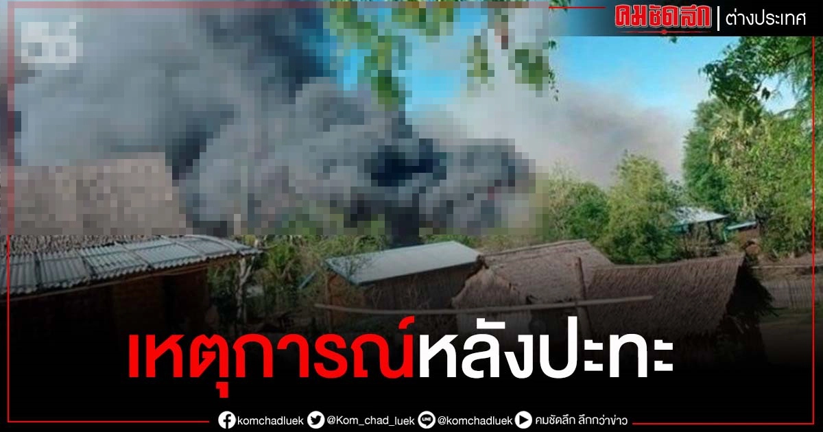 สลด..หมู่บ้านใน"เมียนมา"ถูกเผา หลังเหตุปะทะกับกองทัพ