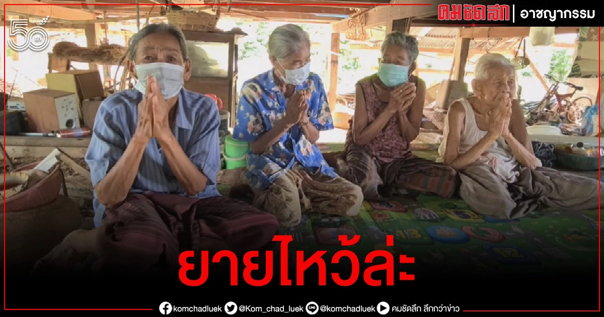 ยายไหว้ล่ะ.. "4 แม่เฒ่า" ดีใจ "ศาลสุโขทัย"ไกล่เกลี่ยให้อยู่บ้านต่ออีก 30 วัน 
