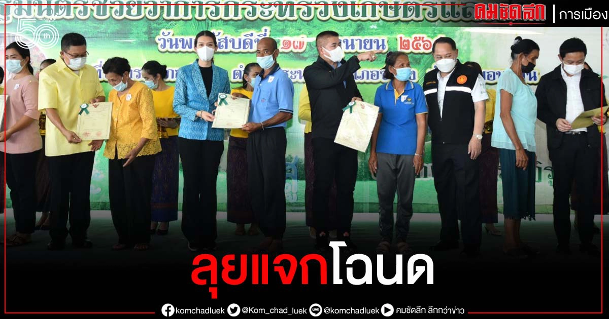 "ธรรมนัส "ตรวจราชการจังหวัดขอนแก่น พร้อมมอบโฉนดที่ดินแด่เกษตรกร