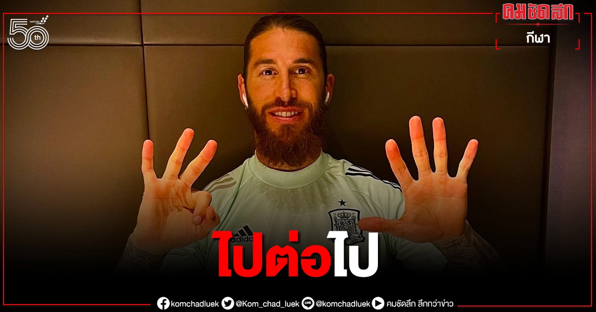 4 สโมสรสนใจดึง "เซร์คิโอ รามอส" ร่วมทัพ หลังหมดสัญญา"เรอัล มาดริด" 4 สโมสรสนใจดึง "เซร์คิโอ รามอส" ร่วมทัพ หลังหมดสัญญา"เรอัล มาดริด"