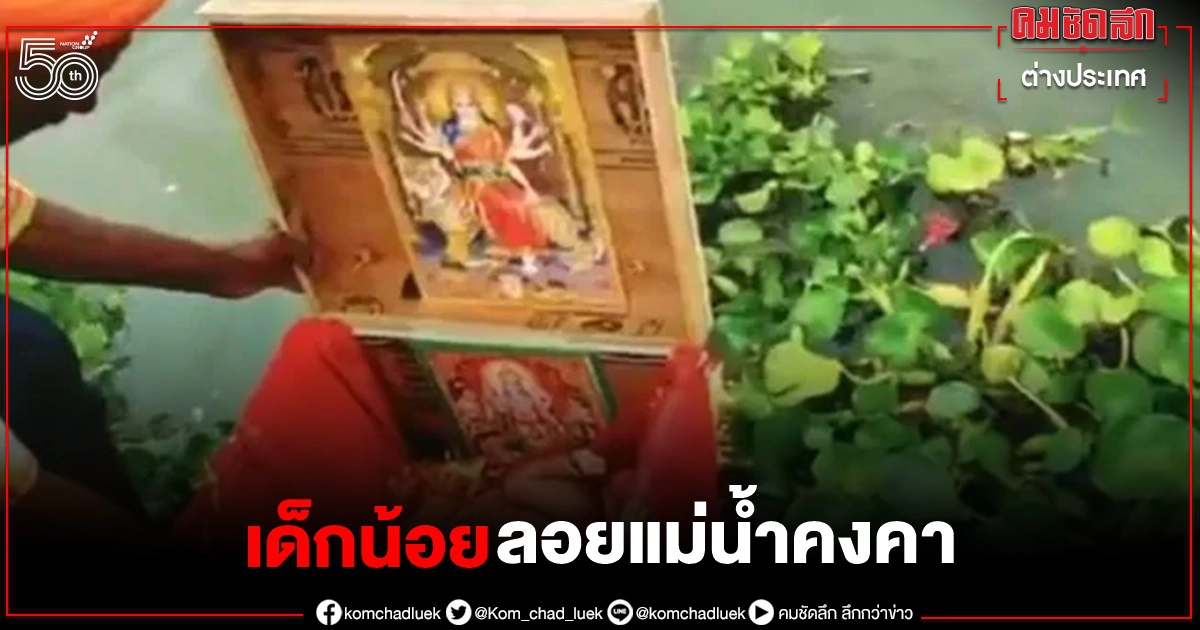 สะเทือนใจ ทารกหญิงถูกทิ้งในกล่องไม้ลอย"แม่น้ำคงคา" เคราะห์ดีคนพายเรือช่วย(คลิป) สะเทือนใจ ทารกหญิงถูกทิ้งในกล่องไม้ลอย"แม่น้ำคงคา" เคราะห์ดีคนพายเรือช่วย(คลิป)