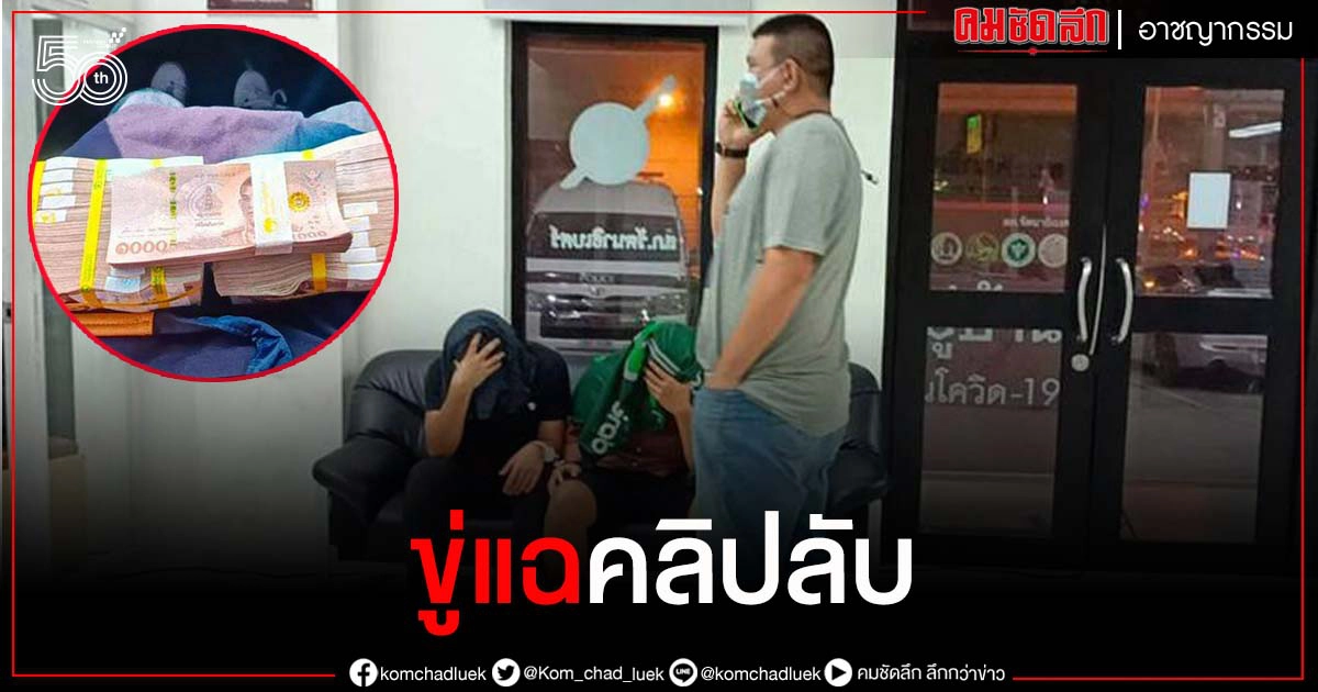 ซ้อนแผน รวบหนุ่มร่วมสิบโท ขู่แฉ"คลิปลับ"นักธุรกิจ เรียกเงินค่าลบ 2.1 ล้านบาท ซ้อนแผน รวบหนุ่มร่วมสิบโท ขู่แฉ"คลิปลับ"นักธุรกิจ เรียกเงินค่าลบ 2.1 ล้านบาท