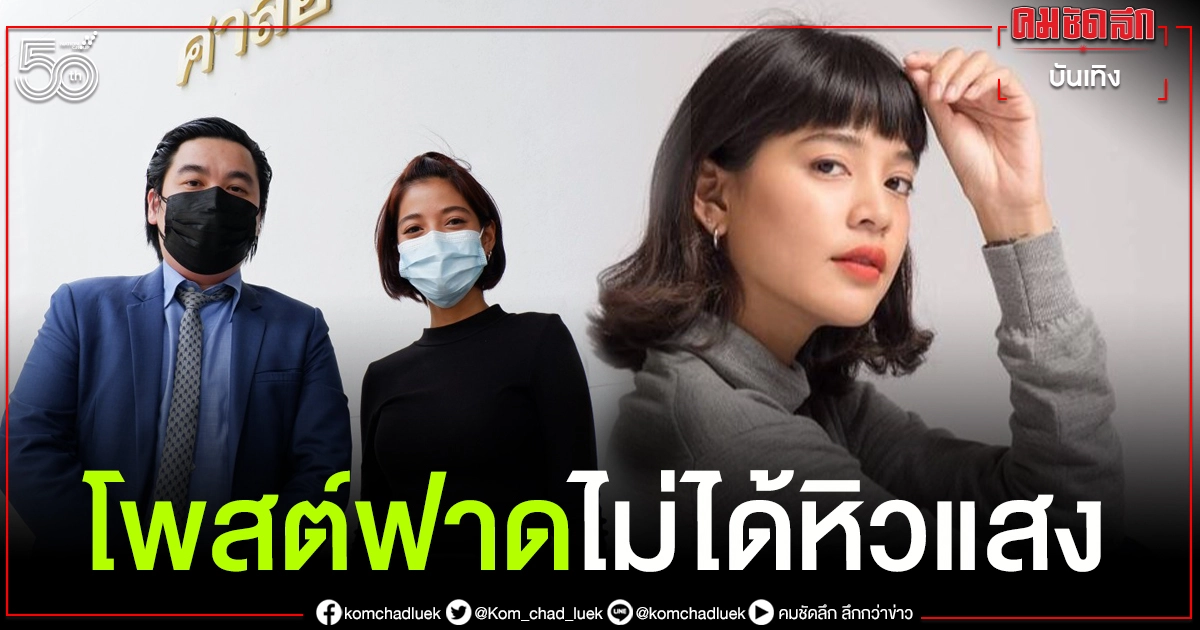 "สายป่าน" โพสต์ฟาดไม่ได้หิวแสง ยันไม่ได้ร้อนเงิน หลังศาลรับประทับรับฟ้องคดีหมิ่น 