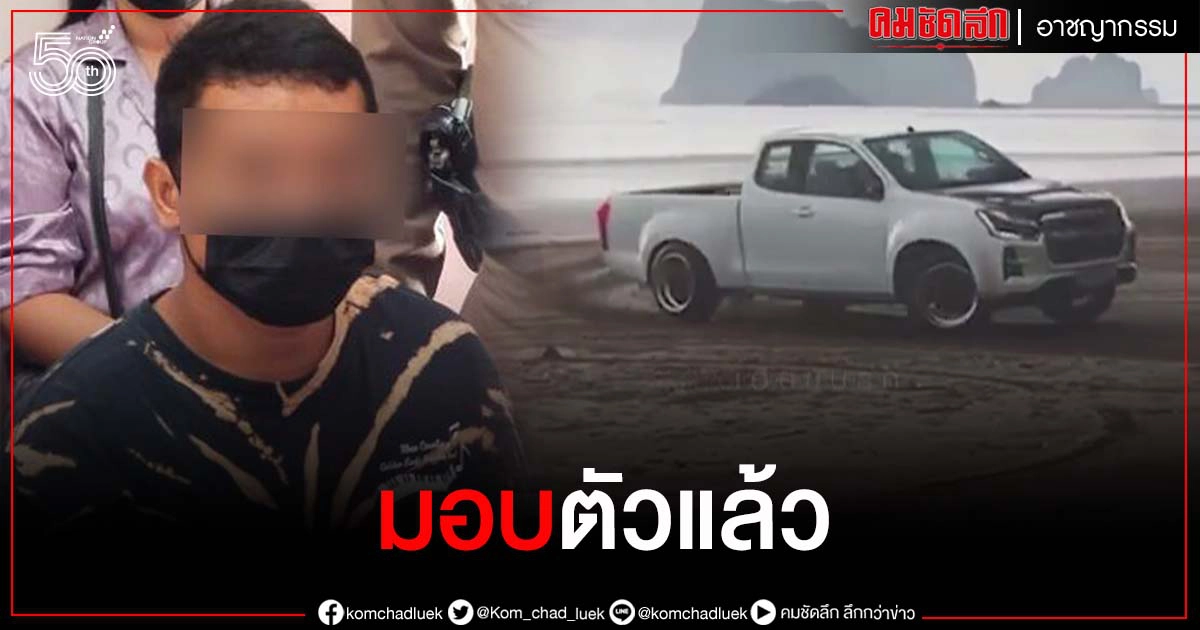 ด่วน..มอบตัวแล้วหนุ่มโชว์ดริฟต์รถ บนหาดฉางหลาง อช.หาดเจ้าไหม ตร.ส่งดำเนินคดี