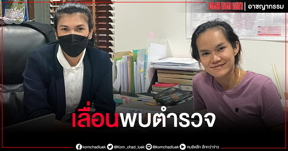 ทนายนิด้า โพสต์ เลื่อนเวลาพา "แม่น้ำหนึ่ง" เข้าพบตำรวจ ทนายนิด้า โพสต์ เลื่อนเวลาพา "แม่น้ำหนึ่ง" เข้าพบตำรวจ