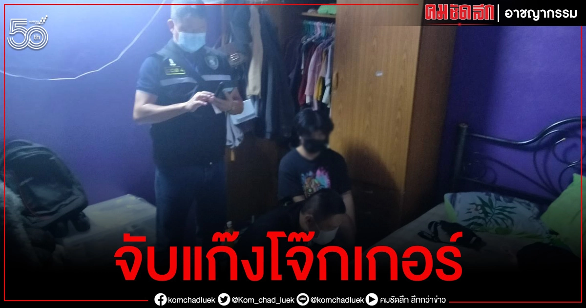จับ 3 "แก๊งโจ๊กเกอร์" เปิดรับพนันออนไลน์เครือข่ายภาคเหนือ จับ 3 "แก๊งโจ๊กเกอร์" เปิดรับพนันออนไลน์เครือข่ายภาคเหนือ